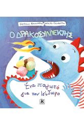 Ένα παγωτό για τον Ισίδωρο