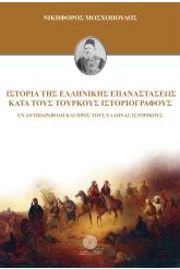 Ιστορία της Ελληνικής Επαναστάσεως κατά τους τούρκους ιστοριογράφους