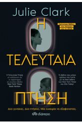 Η τελευταία πτήση