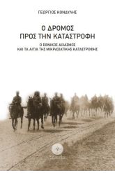 Ο δρόμος προς την καταστροφή