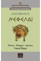 Νεφέλαι