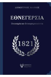Εθνεγερσία