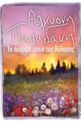 Τα όμορφα τοπία της κόλασης