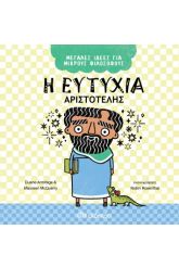 Η ευτυχία. Αριστοτέλης