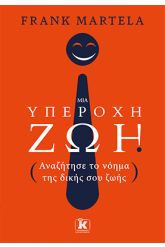 Μια υπέροχη ζωή