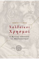 Χαλδαϊκοί χρησμοί
