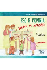 Έξω η γκρίνια, μέσα η χαρά!