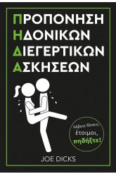 Προπόνηση ηδονικών διεγερτικών ασκήσεων Π.Η.Δ.Α.