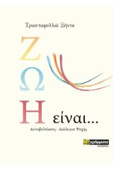 Ζωή είναι …