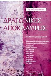 Δραγωνικές αποκαλύψεις