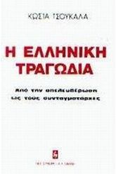 Η ελληνική τραγωδία