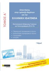 Απαντήσεις στην τράπεζα θεμάτων για την ελληνική ιθαγένεια. Τόμος Α΄