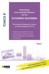 Απαντήσεις στην τράπεζα θεμάτων για την ελληνική ιθαγένεια. Τόμος Β΄