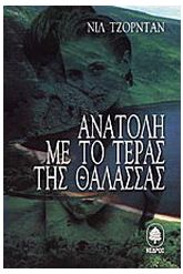 Ανατολή με το τέρας της θάλασσας