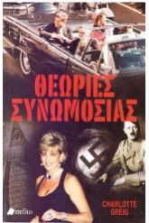 Θεωρίες συνωμοσίας