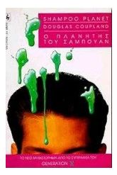 Ο πλανήτης του σαμπουάν