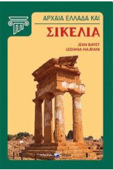 Αρχαία Ελλάδα και Σικελία