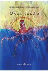 Οκτώπουλα