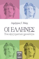 Οι Έλληνες