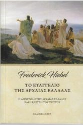 Το ευαγγέλιο της αρχαίας Ελλάδας