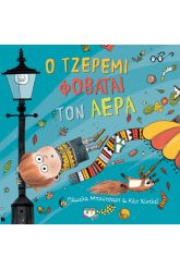 Ο Τζέρεμι φοβάται τον αέρα