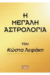 Η μεγάλη αστρολογία