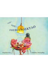 Γου γου γουρουνόσκυλο