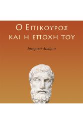 Ο Επίκουρος και η εποχή του