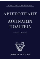 Αθηναίων πολιτεία