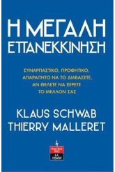 Η μεγάλη επανεκκίνηση
