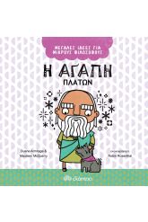 Η αγάπη. Πλάτων