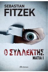 Ο συλλέκτης