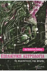 Εξελικτική αστρολογία