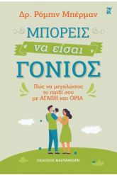 Μπορείς να είσαι γονιός