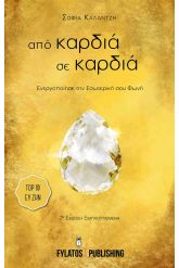 Από καρδιά σε καρδιά