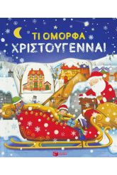 Τι όμορφα Χριστούγεννα!