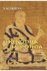 Η κενότητα ως πληρότητα