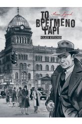 Το βρεγμένο ψάρι (Graphic Novel)