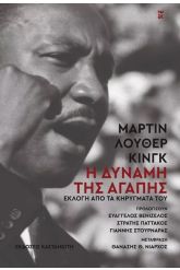 Η δύναμη της αγάπης