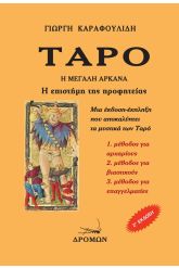 Ταρό. Η Μεγάλη Αρκάνα