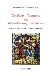Συμβολική ερμηνεία της Αποκαλύψεως του Ιωάννη