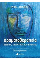 Δραματοθεραπεία