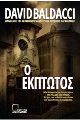Ο έκπτωτος