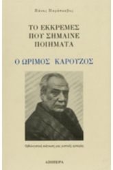 Το εκκρεμές που σήμαινε ποιήματα