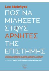 Πώς να μιλήσετε στους αρνητές της επιστήμης