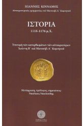 Ιστορία 1118-1176 μ.Χ.