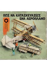 Πώς να κατασκευάσεις ένα αεροπλάνο