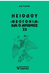 Άρρητοι λόγοι: Ησιόδου "Θεογονία" και ο αριθμός 33