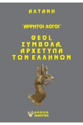 Άρρητοι λόγοι: Θεοί, σύμβολα, αρχέτυπα των Ελλήνων