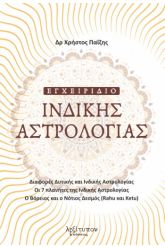 Εγχειρίδιο ινδικής αστρολογίας